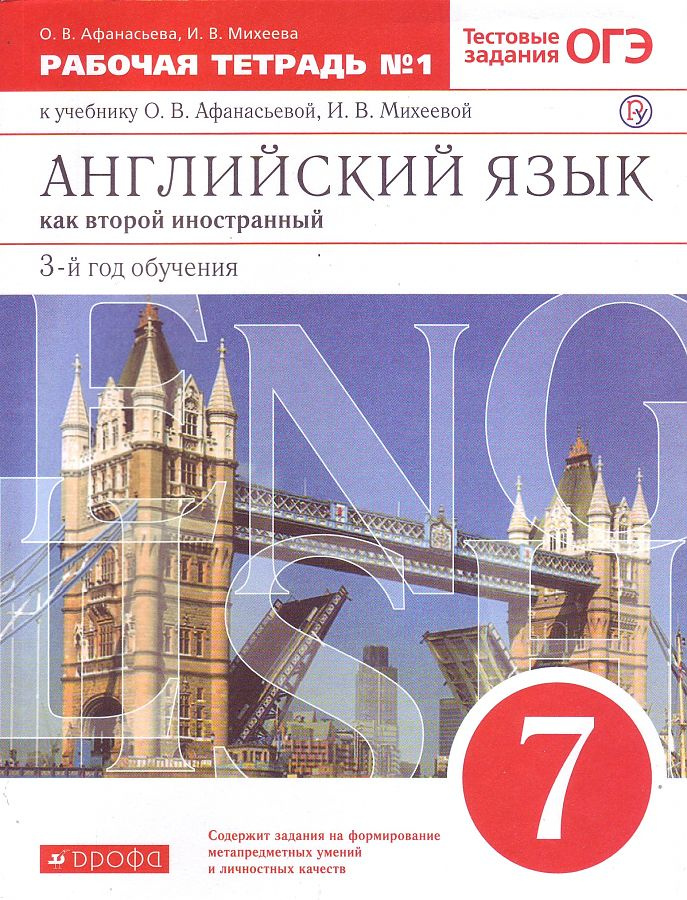 

Рабочая тетрадь с тестовыми заданиями ЕГЭ Английский язык 7 класс Афанасьева, Михеева ФГОС