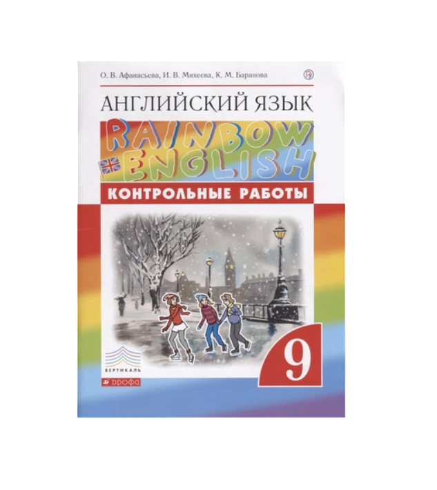 

Контрольные работы 9 класс Rainbow English Афанасьева, Михеева