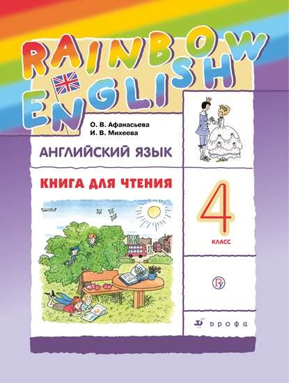 

Английский язык 4 класс Книга для чтения Rainbow English Афанасьева, Михеева