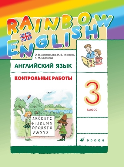 

Контрольные работы 3 класс Rainbow English Афанасьева, Михеева