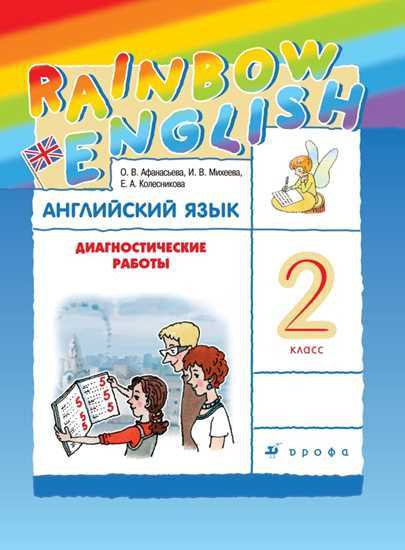 

Диагностические работы 2 класс Rainbow English Афанасьева, Михеева
