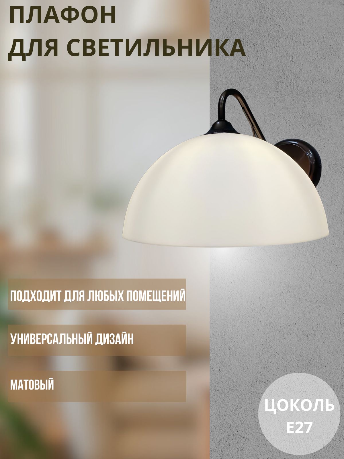 

Плафон для светильника пластмассовый Д26, Белый, 10-28