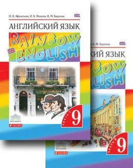 

Книга Афанасьева О.В., Михеева И В. Rainbow English. 9 класс. Учебник в двух частях