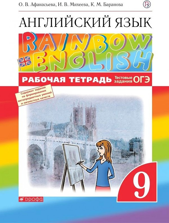 фото Книга афанасьева о.в., михеева и в. rainbow english. 9 класс. рабочая тетрадь. тестовые... дрофа