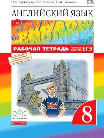 

Рабочая тетрадь Тестовые задания ОГЭ 8 класс Rainbow English Афанасьева, Михеева