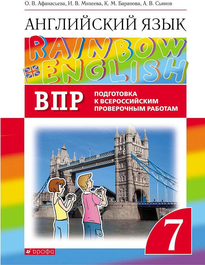 

Подготовка к ВПР 7 класс Rainbow English Афанасьева, Михеева