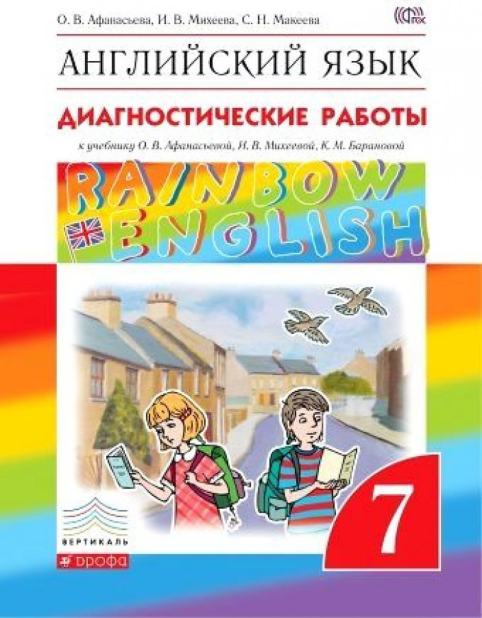 

Диагностика результатов образования 7 класс Rainbow English Афанасьева, Михеева