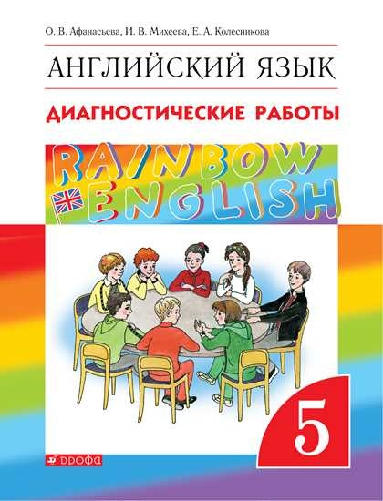 фото Книга афанасьева о.в., михеева и в. rainbow english. 5 класс. диагностические работы дрофа