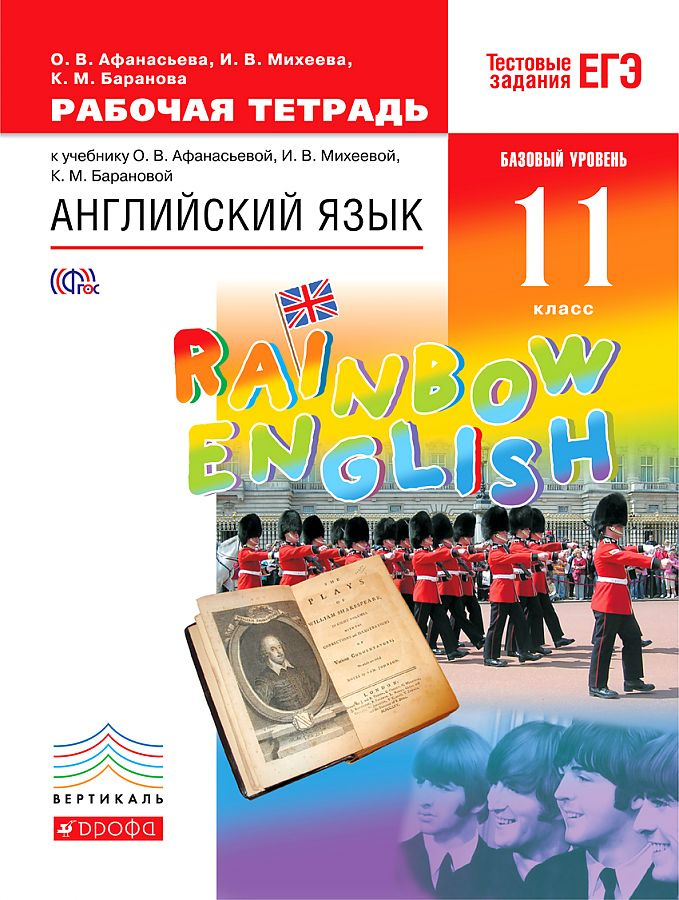 

Рабочая тетрадь с тестовыми заданиями ЕГЭ 11 класс Rainbow English Афанасьева, Михеева
