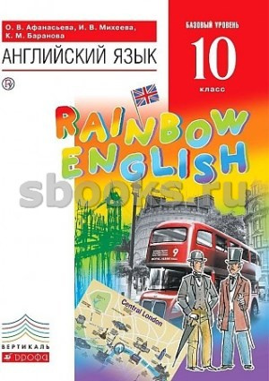 

Учебник Английский язык 10 класс Базовый уровень Rainbow English Афанасьева, Михеева