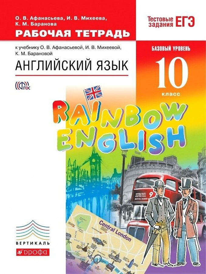 

Рабочая тетрадь с тестовыми заданиями ЕГЭ 10 класс Rainbow English Афанасьева, Михеева