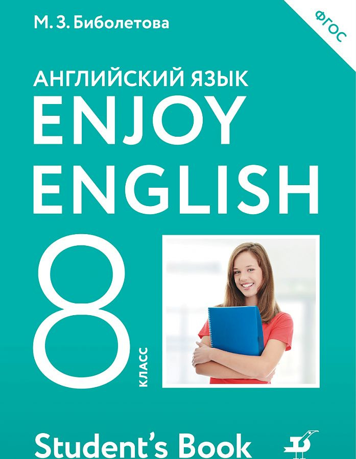 фото Книга английский язык. 8 класс. enjoy english - английский с удовольствием. учебник дрофа