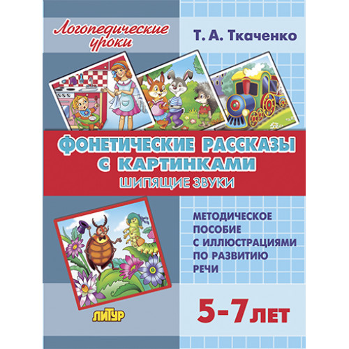 

Фонетические рассказы с картинками Шипящие звуки