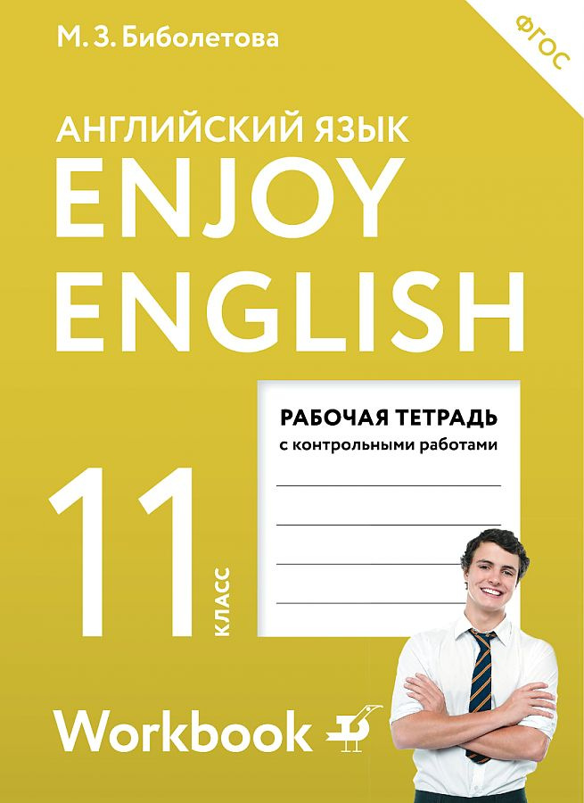 

Книга Английский язык. 11 класс. Enjoy English - Английский с удовольствием. Рабочая те...