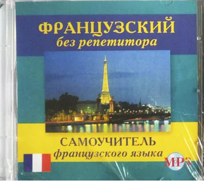 фото Книга французский без репетитора. самоучитель французского языка cd-mp3 дом славянской книги