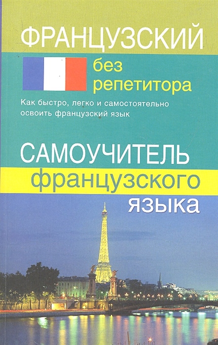 

Французский без репетитора. Самоучитель французского языка