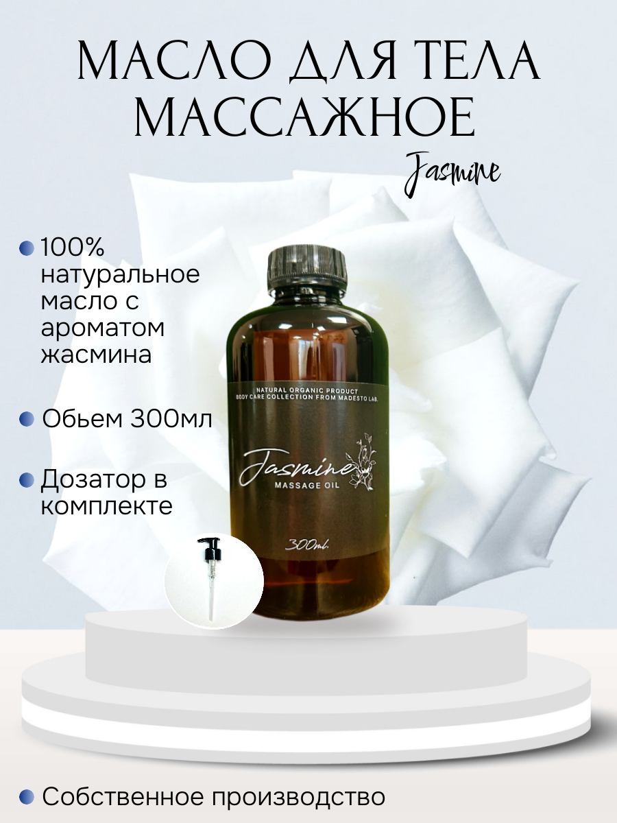 Масло для массажа Madesto Lab Jasmine 300мл