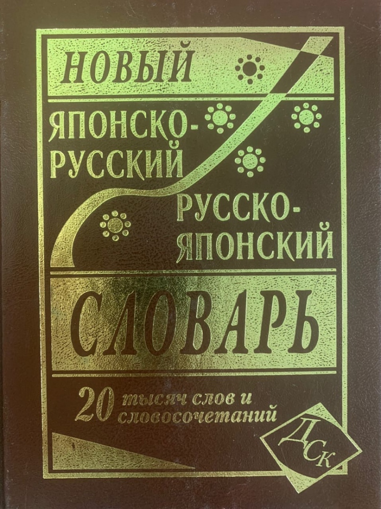 фото Книга новый японско-русский русско-японский словарь 20 000 слов и словосочетаний дом славянской книги