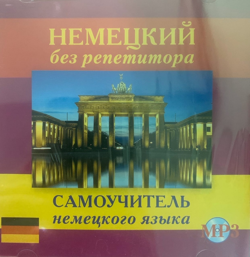 фото Книга немецкий без репетитора. самоучитель немецкого языка cd-mp3 дом славянской книги