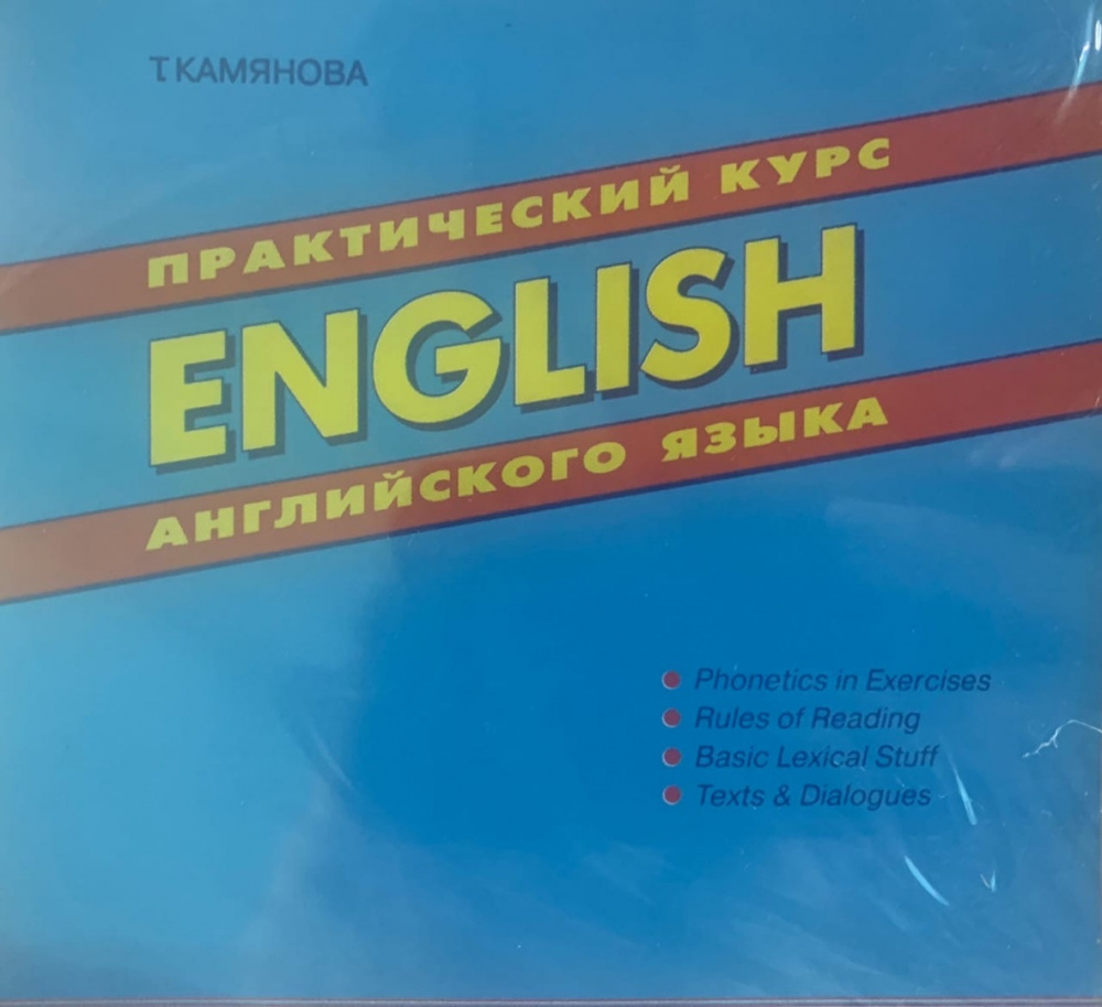 фото Книга камянова т. практический курс английского языка. аудиокурс дом славянской книги