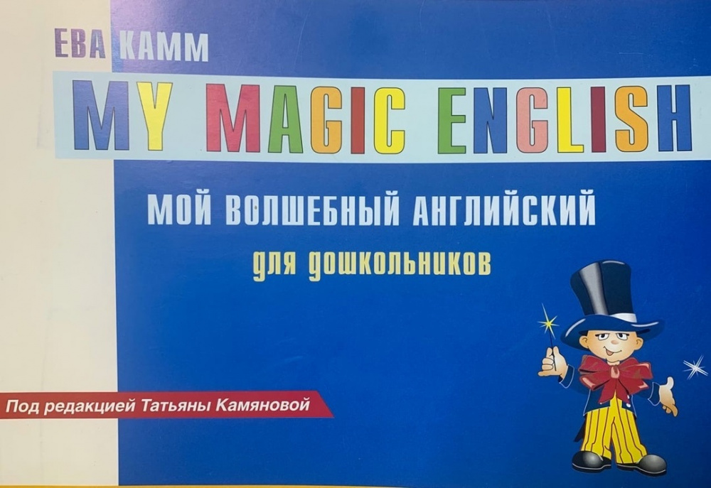 

Камм Е. Мой волшебный английский для детей. под ред. Камяновой Т.