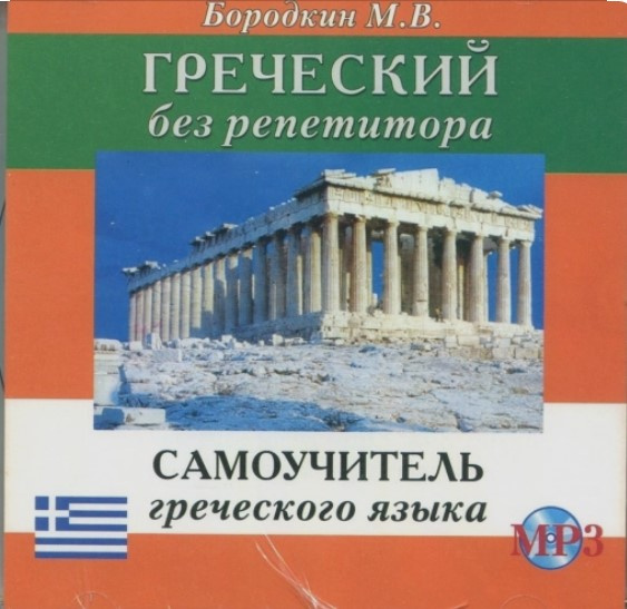 фото Книга бородкин м.в. cd mp3 греческий без репетитора дом славянской книги