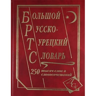 фото Книга большой русско-турецкий словарь 250 000 слов и словосочетаний (газетная) дом славянской книги