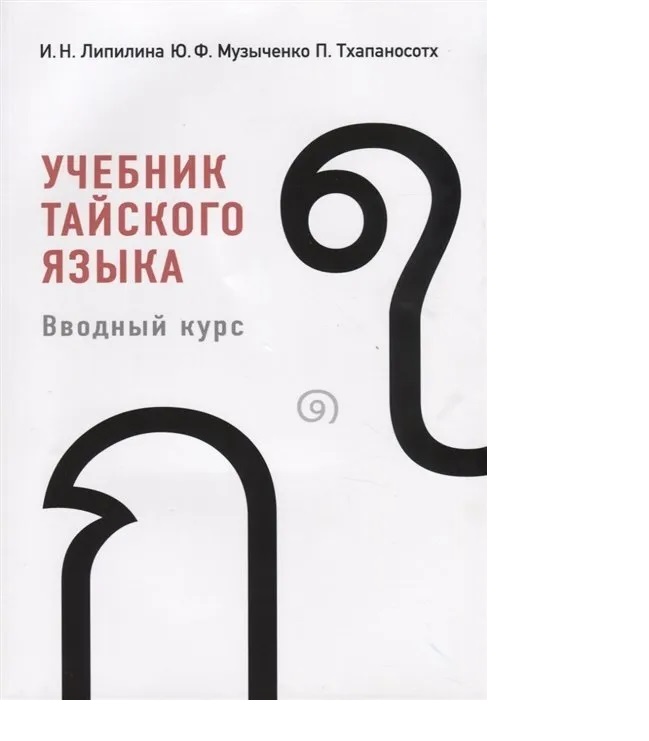 

Книга Липилина И.Н. Учебник тайского языка. Вводный курс. Книга, 3-е изд.