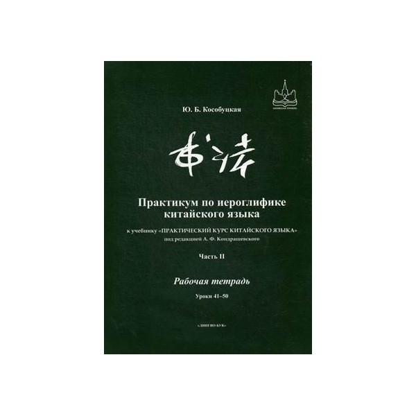 

Книга Кособуцкая Ю.Б. Практикум по иероглифике китайского языка к учебнику Практический...