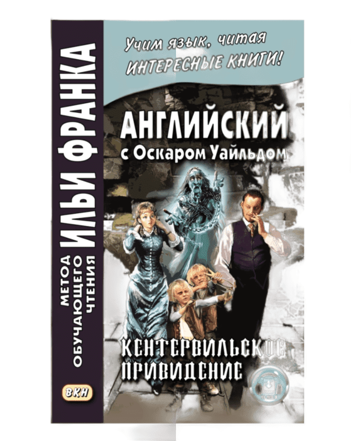 

Английский с О. Уайльдом. Кентервильское привидение.