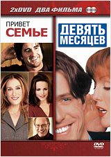 фото Привет семье / девять месяцев (2 dvd) 20th century fox