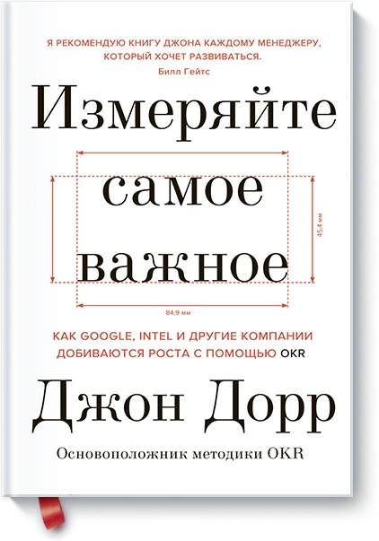 

Измеряйте самое важное: Как Google, Intel и другие компании…