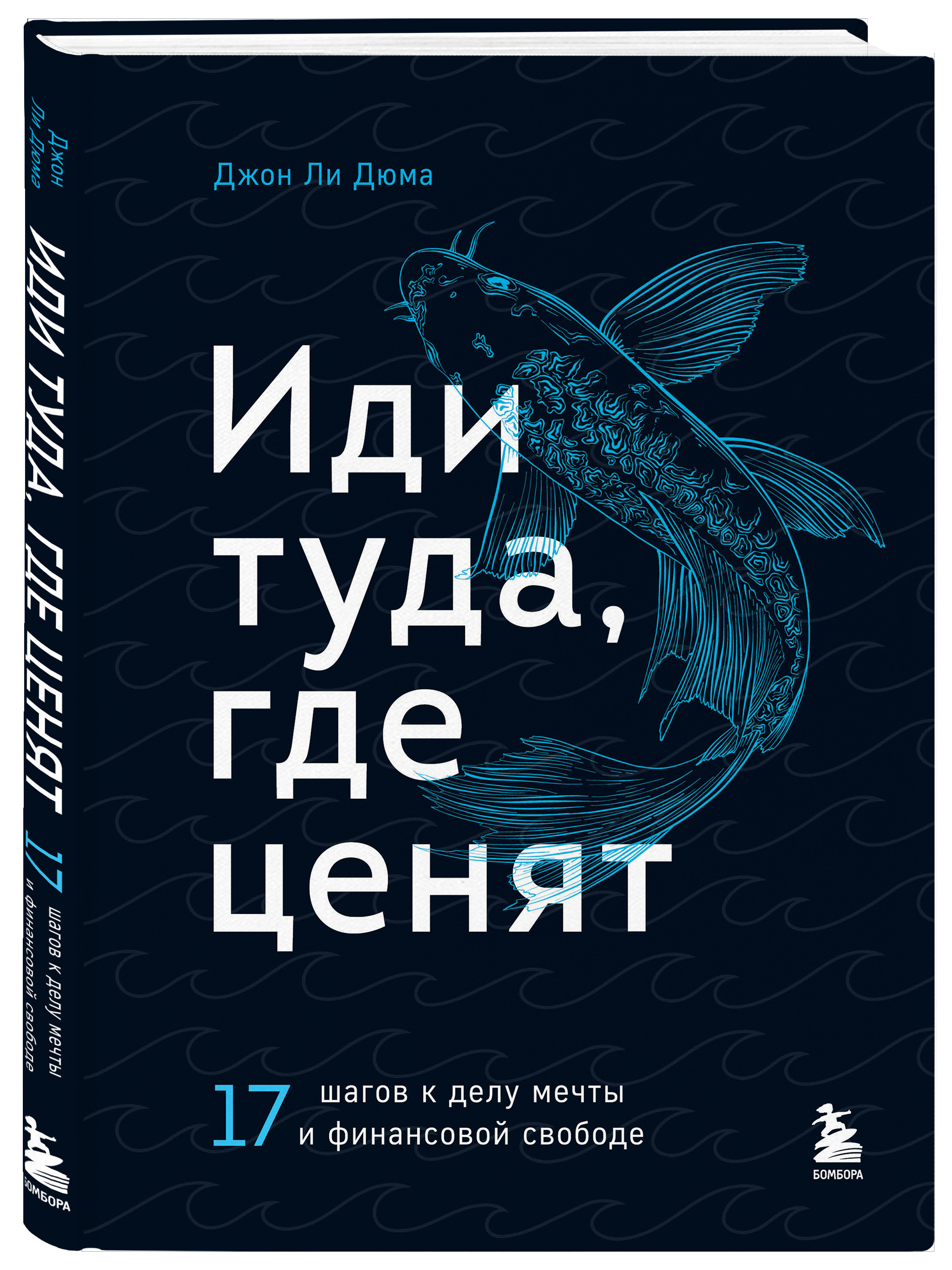 

Иди туда, где ценят: 17 шагов к делу мечты и финансовой свободе