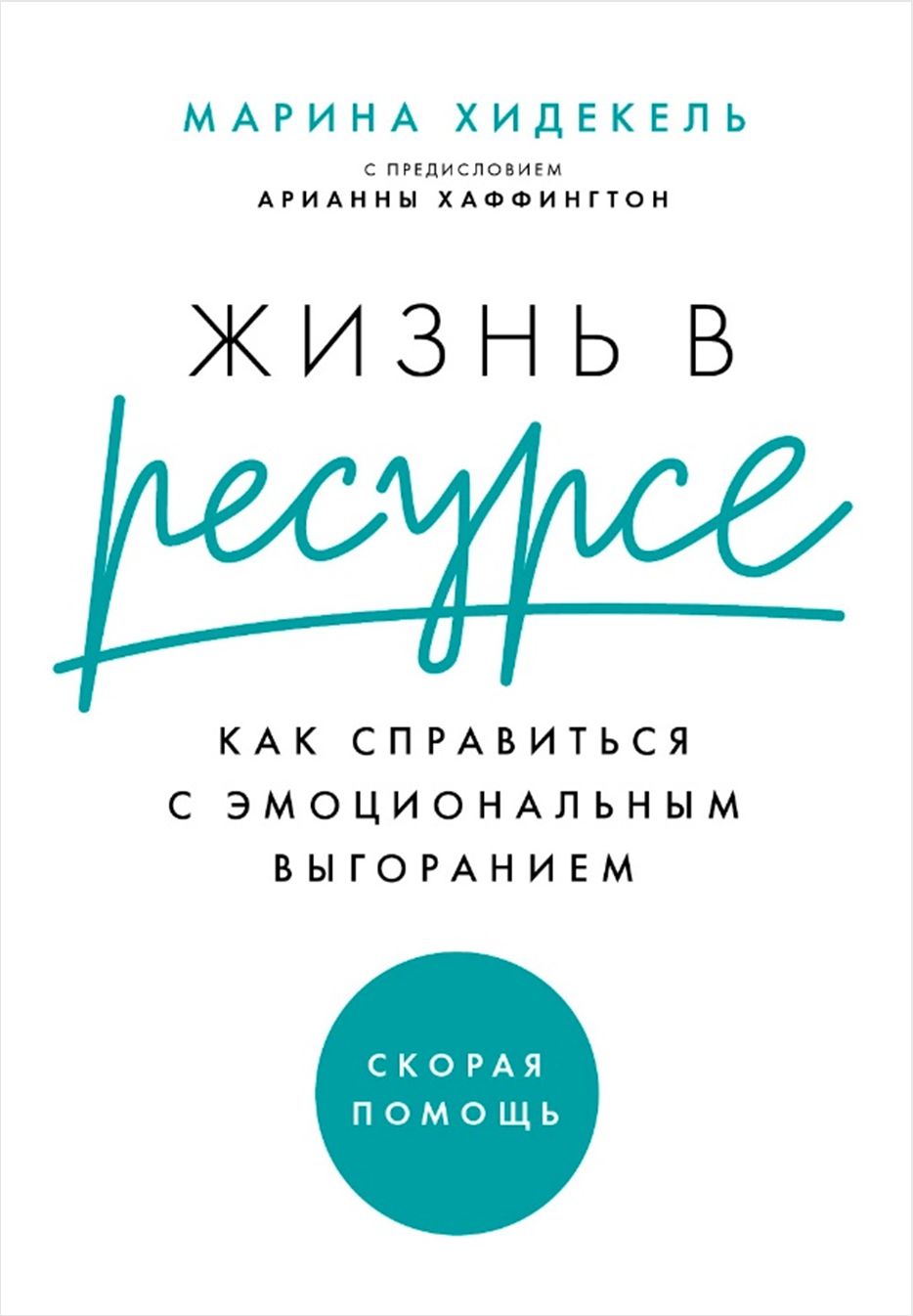 

Жизнь в ресурсе. Как справиться с эмоциональным выгоранием. Шильд: скорая помощь