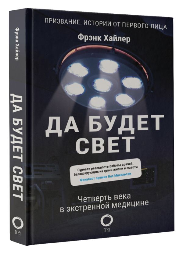 

Да будет свет: Четверть века в экстренной медицине