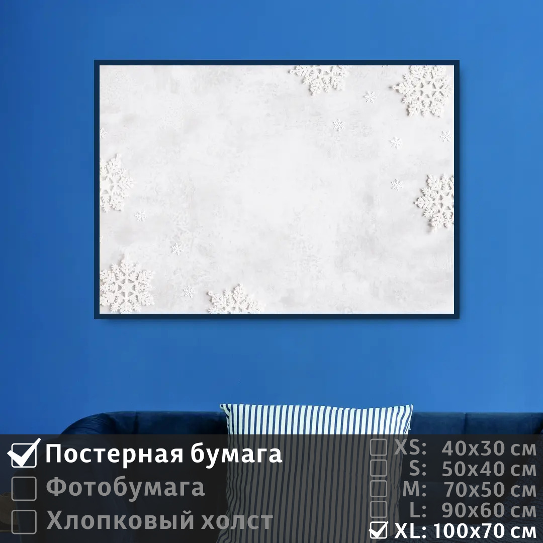 

Постер на стену ПолиЦентр Текстура снежинки в белом цвете 100х70 см, ТекстураСнежинкиВБеломЦвете1