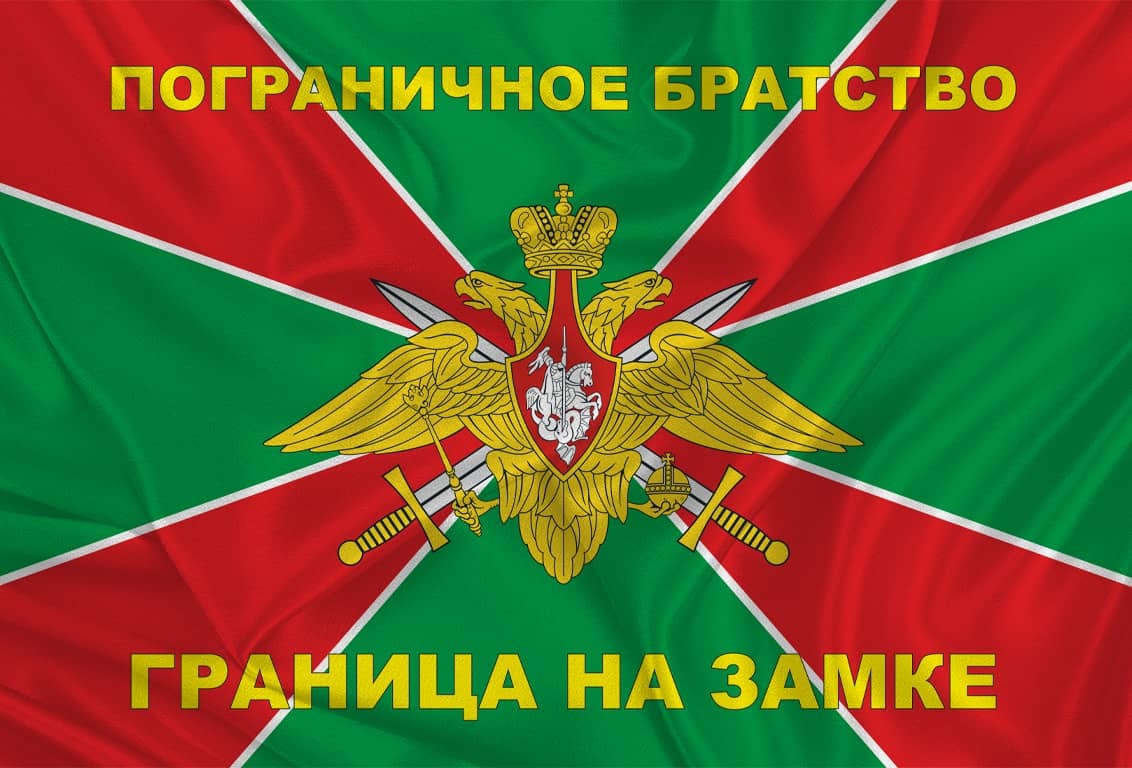 фото Флаг пограничное братство с девизом «граница на замке» 90х135 atributica.