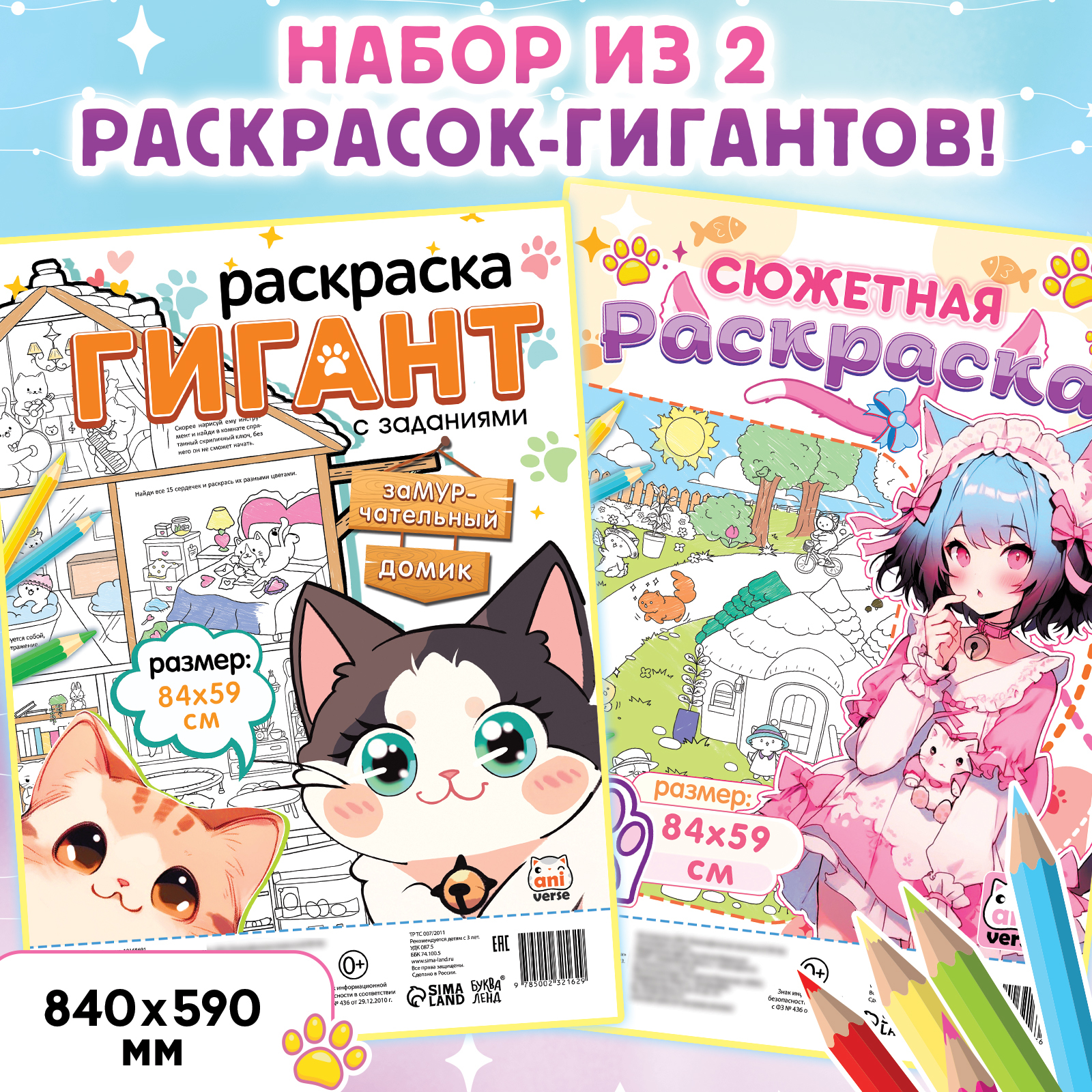 

Набор раскрасок гигантов Буква-Ленд Мир милых котиков, Аниме, 84 59 см, 2 штуки, Набор раскрасок гигантов