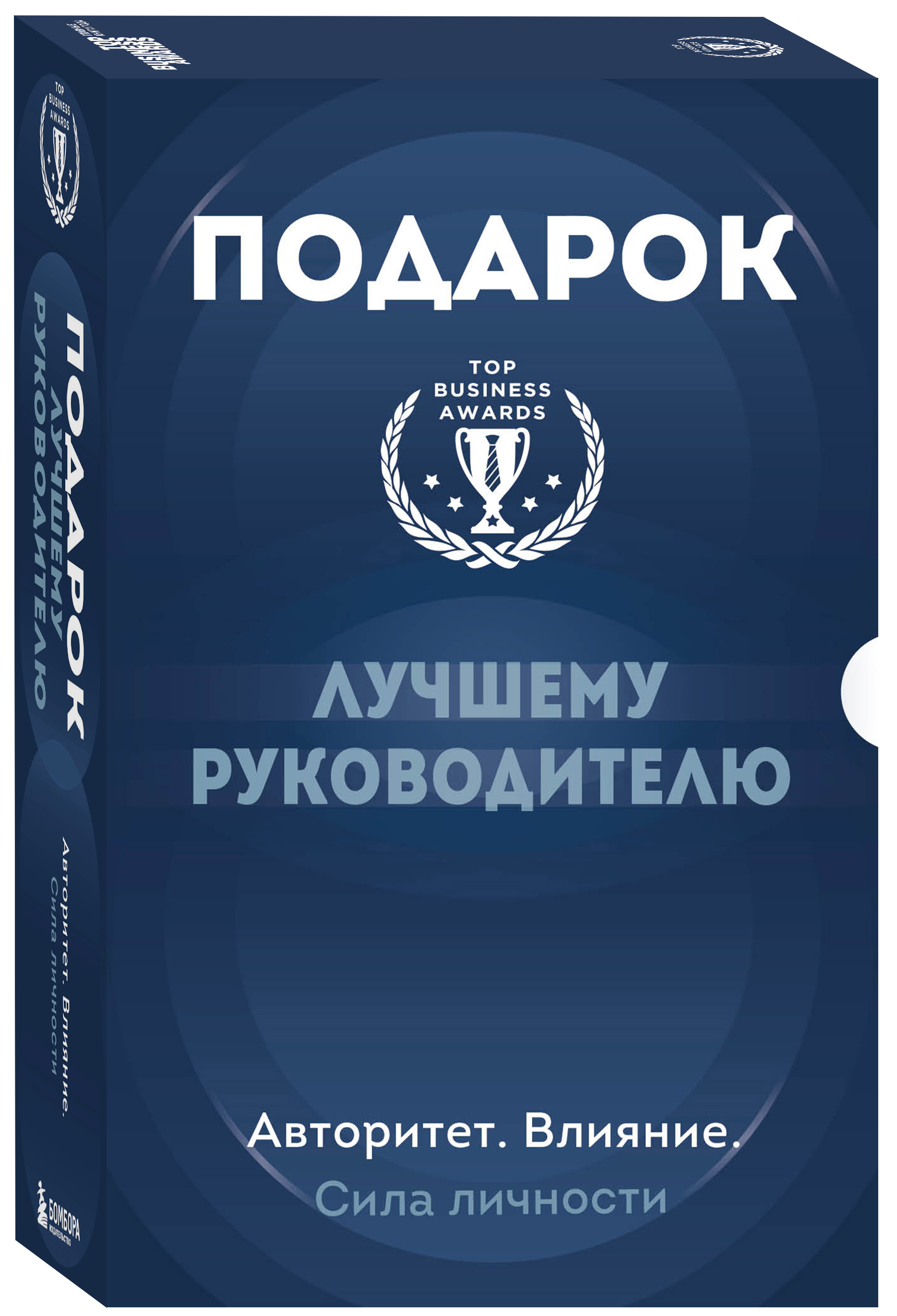 

Подарок лучшему руководителю. Авторитет / Влияние – Сила личности