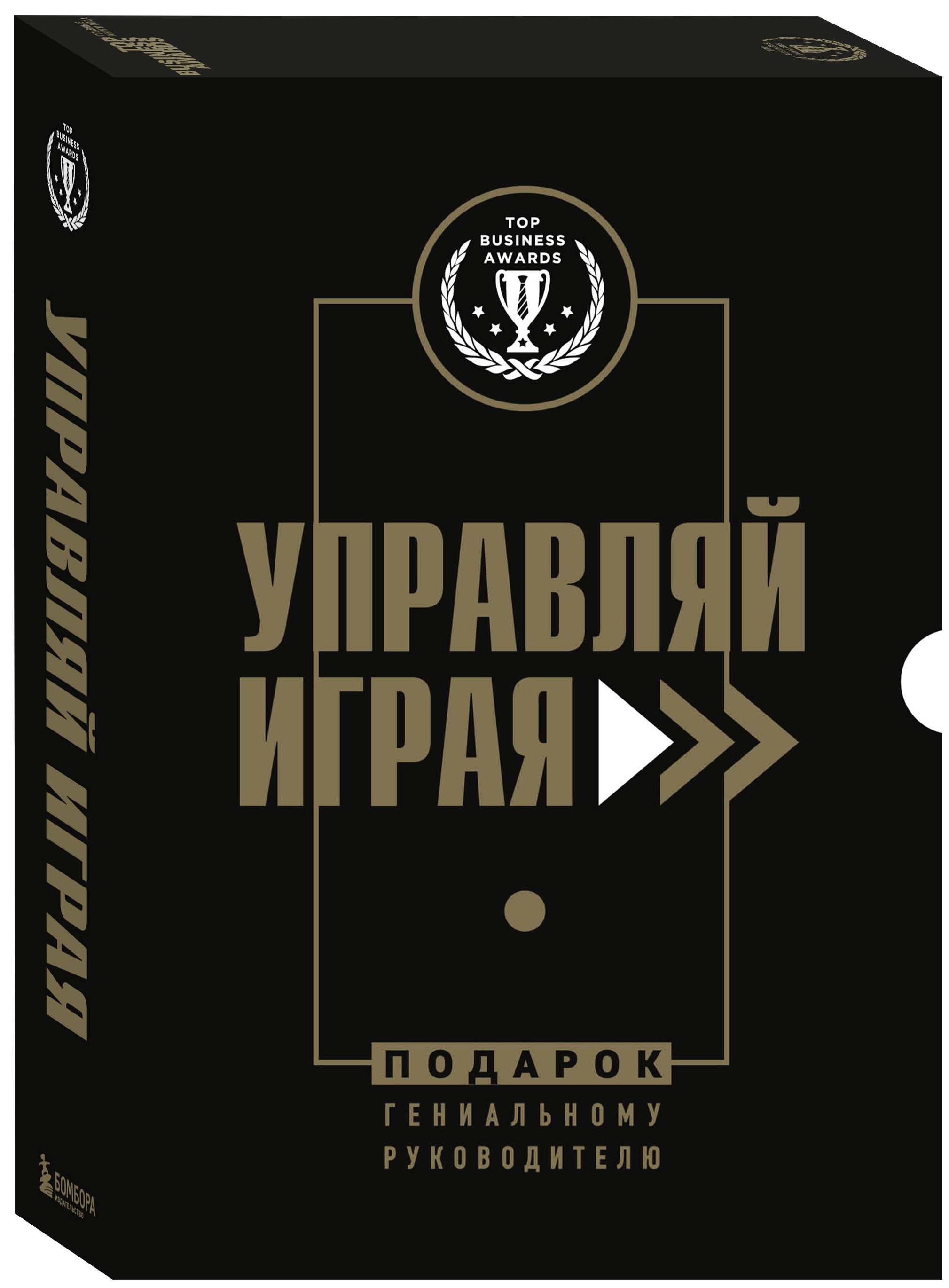 

Подарок гениальному руководителю: Управляй играя