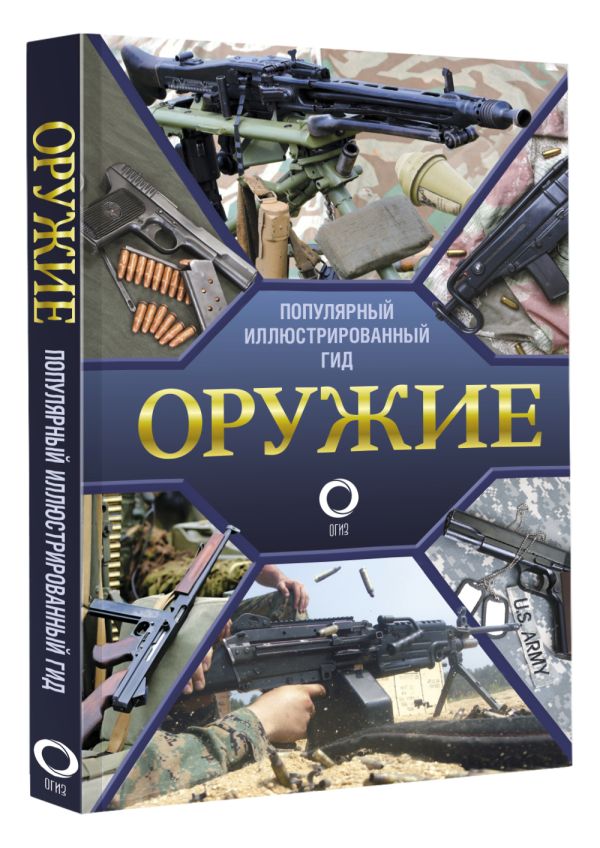 Книга Оружие. Иллюстрированный гид 100043326553