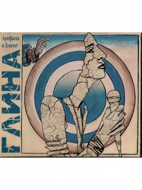 

ОЛЬГА АРЕФЬЕВА И КОВЧЕГ - Глина (cd)