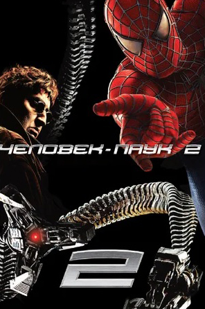 Человек-Паук 2 (DVD) Marvel