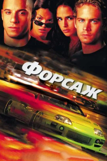 

Форсаж (региональное издание) (DVD)