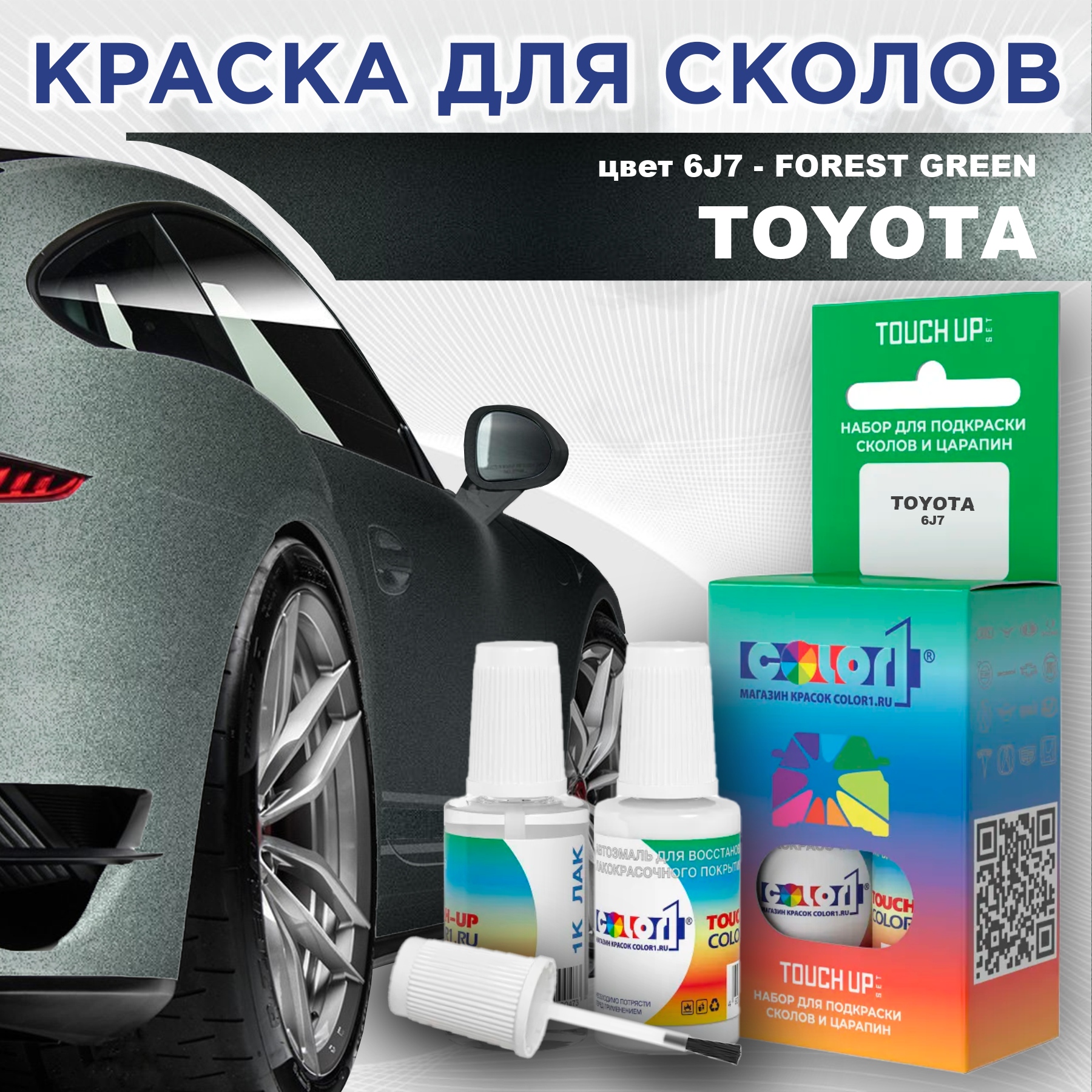 

Краска для сколов во флаконе с кисточкой COLOR1 для TOYOTA, цвет 6J7 - FOREST GREEN, Зеленый