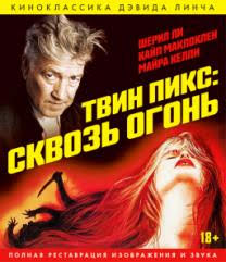 фото Твин пикс: сквозь огонь (blu-ray) new line cinema