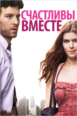 

Счастливы вместе (DVD)