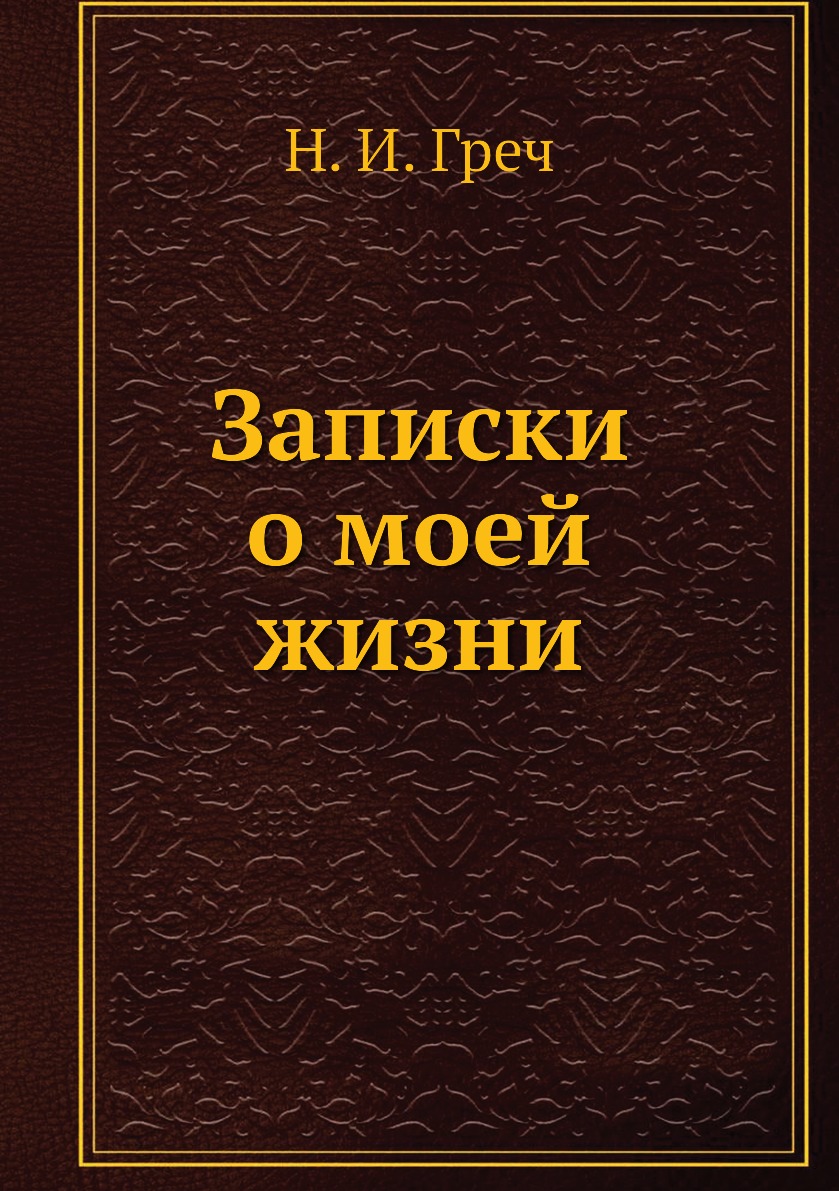 

Книга Записки о моей жизни