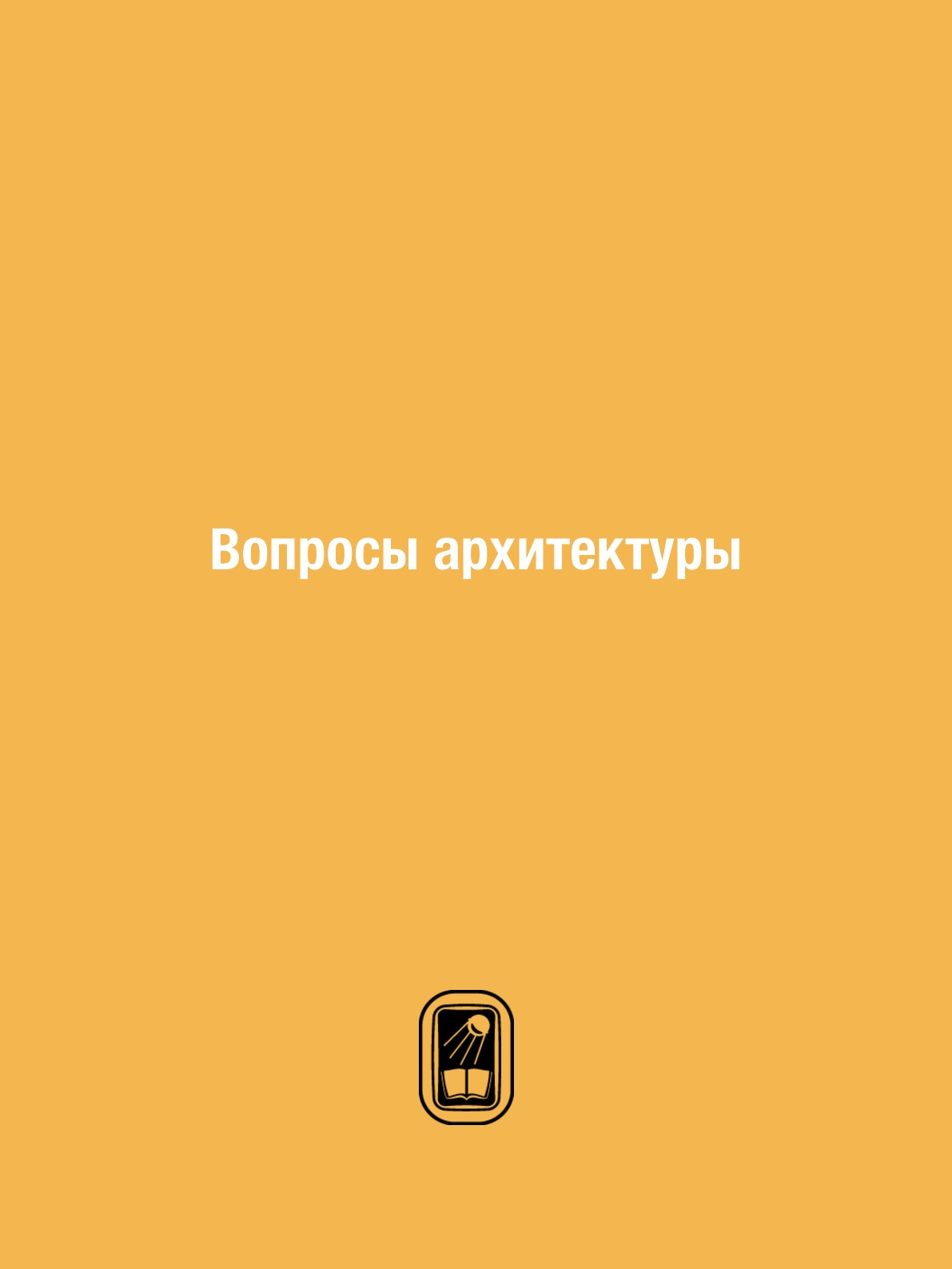

Вопросы архитектуры