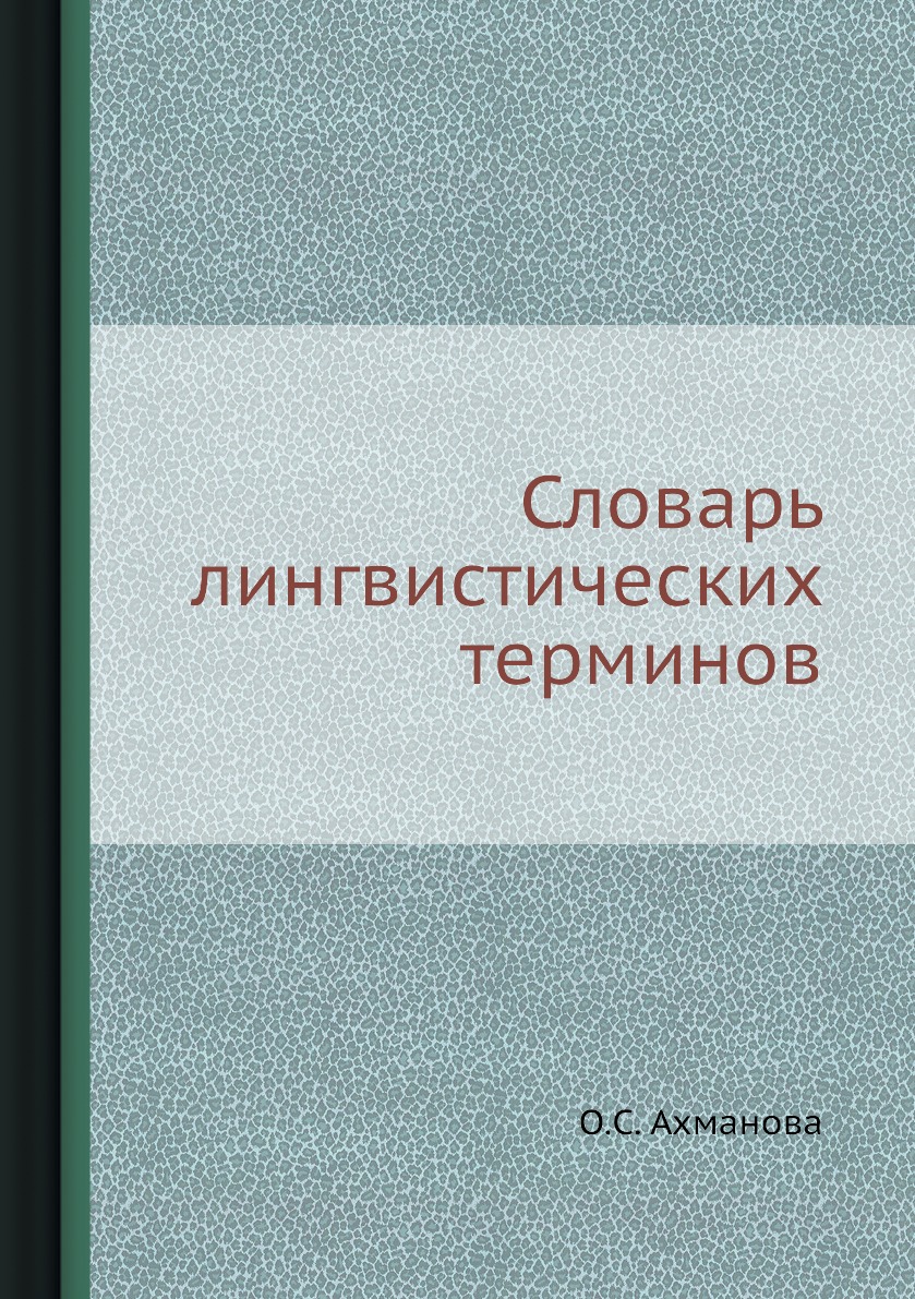 

Книга Словарь лингвистических терминов